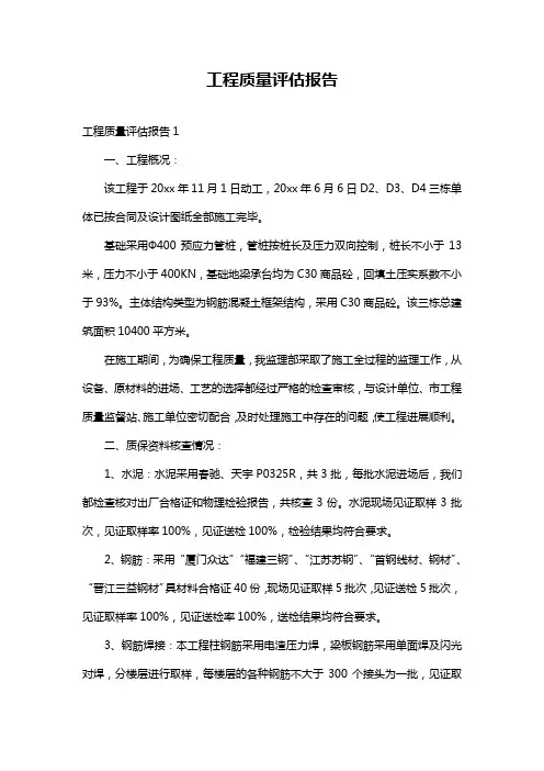 工程质量评估报告