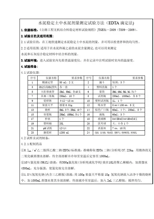 水泥稳定土中水泥剂量测定试验方法EDTA滴定法