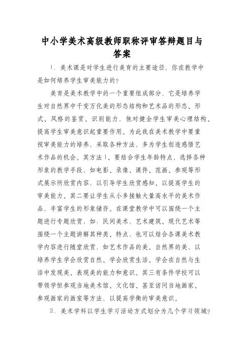 中小学美术高级教师职称评审答辩题目与答案