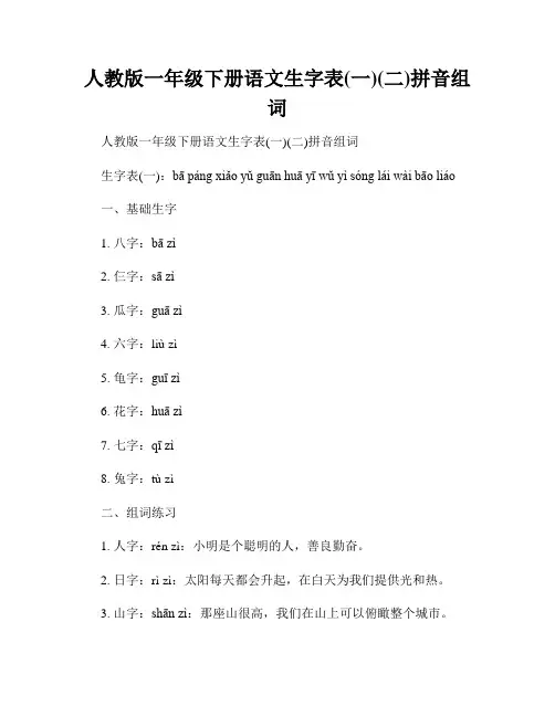 人教版一年级下册语文生字表(一)(二)拼音组词