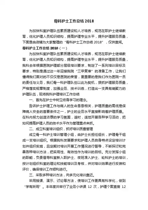骨科护士工作总结2018