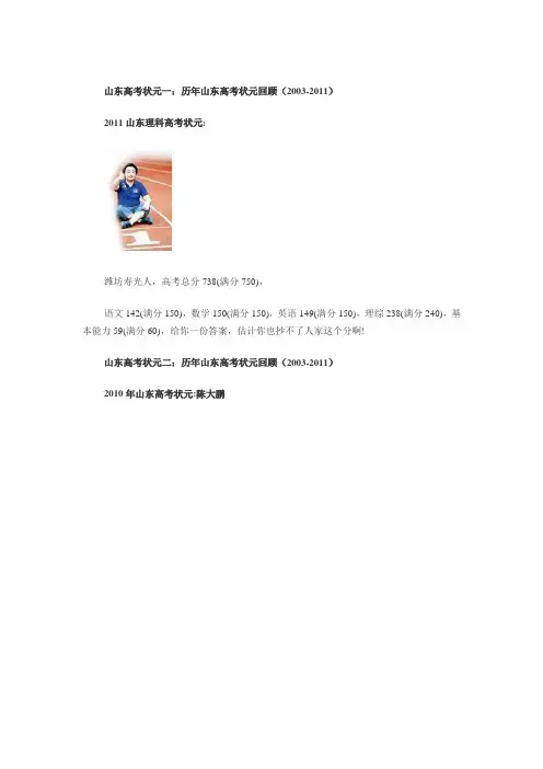 山东高考状元：历年山东高考状元回顾(2003-2011)