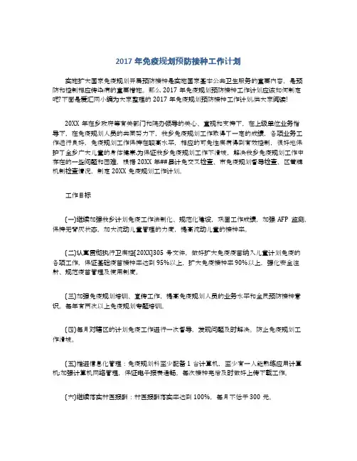 2017年免疫规划预防接种工作计划