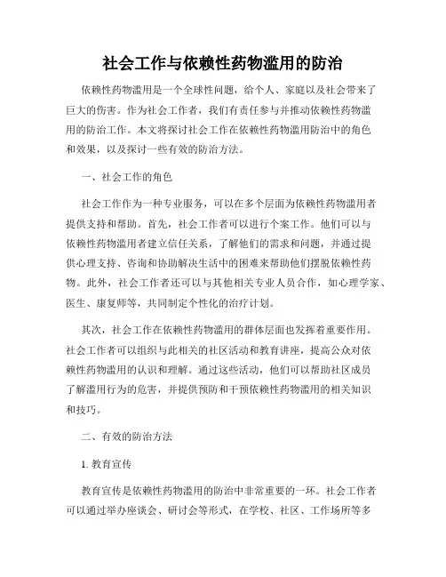 社会工作与依赖性药物滥用的防治