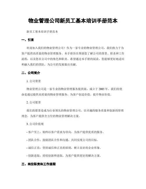 物业管理公司新员工基本培训手册范本