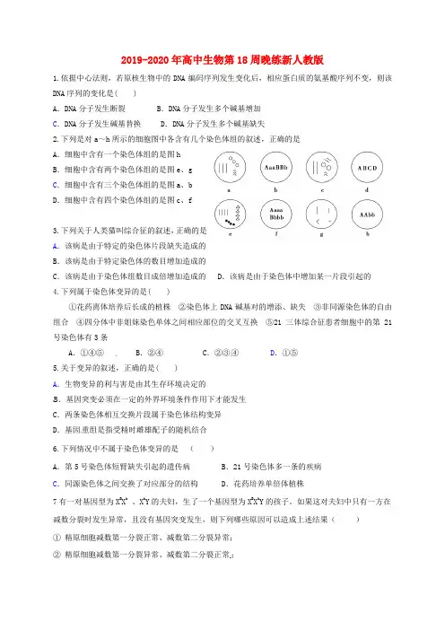 2019-2020年高中生物第18周晚练新人教版