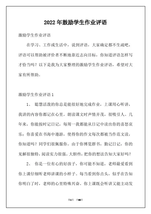 2022年鼓励学生作业评语