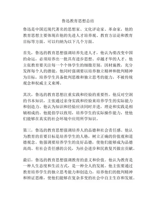 鲁迅教育思想总结