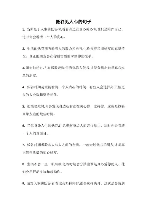 低谷见人心的句子
