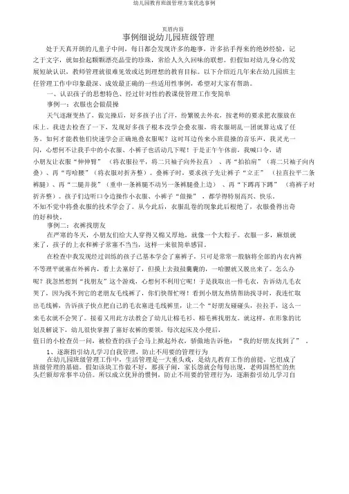 幼儿园班级管理方案案例