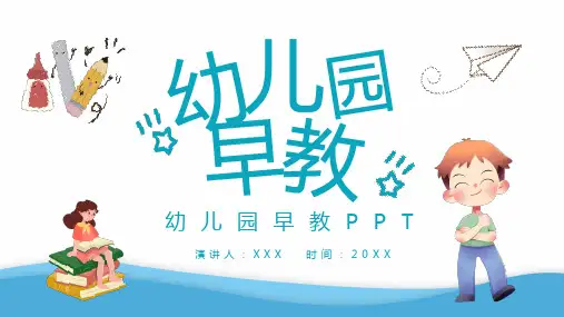 幼儿早期教育知识PPT课件