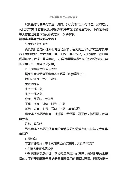篮球赛闭幕式主持词范文_主持词_