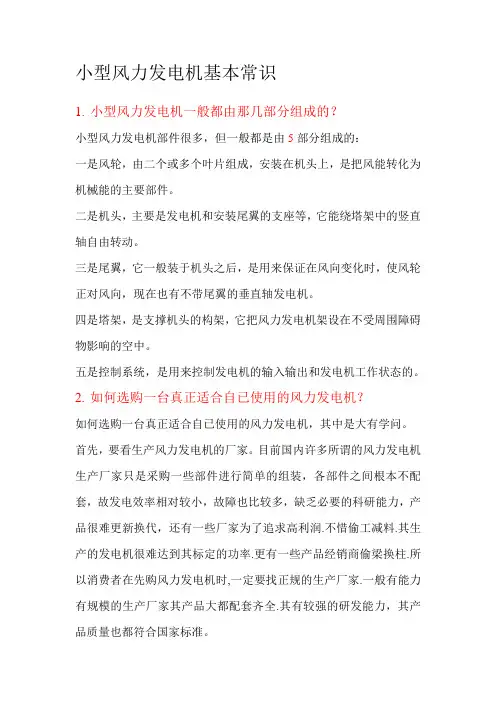 小型风力发电机基本常识
