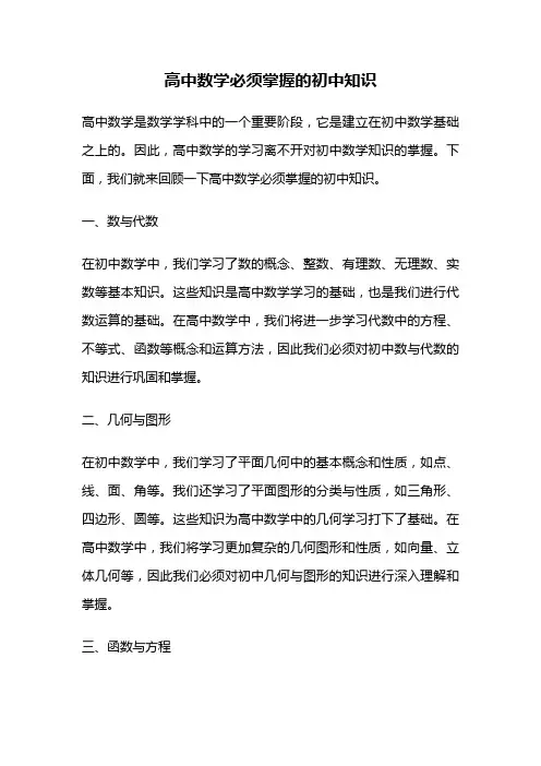 高中数学必须掌握的初中知识