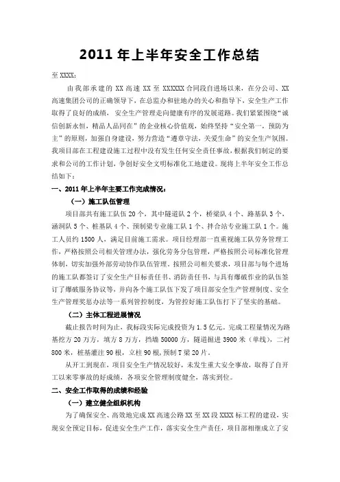 高速公路工程2011年上半年安全工作总结(建筑行业通用)