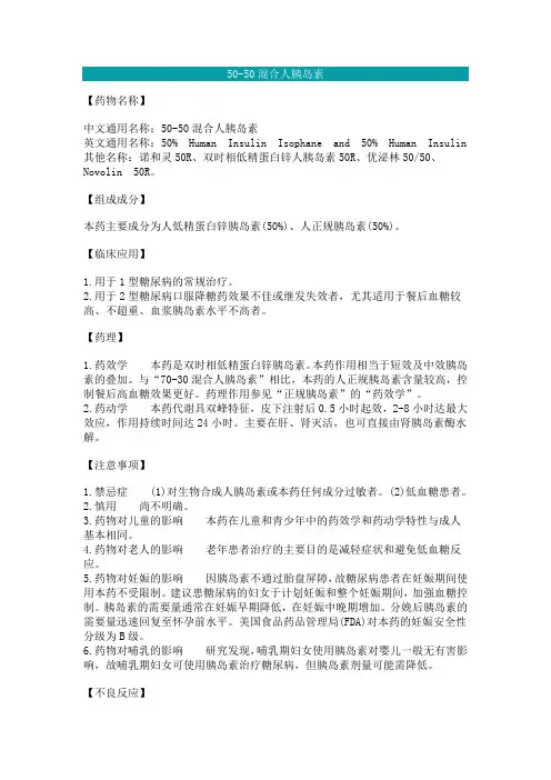 50-50混合人胰岛素说明书