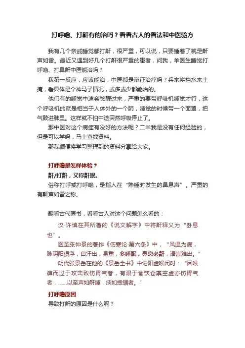 打呼噜、打鼾有的治吗？看看古人的看法和中医验方