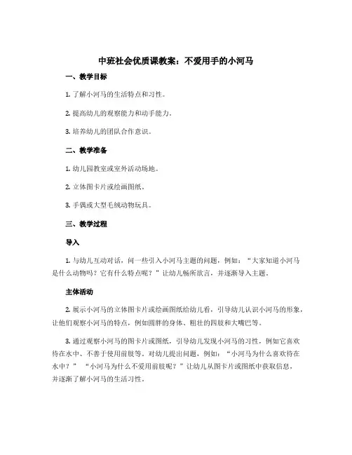 中班社会优质课教案：不爱用手的小河马
