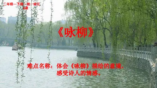 新人教统编版语文二年级下册《咏柳》课件ppt