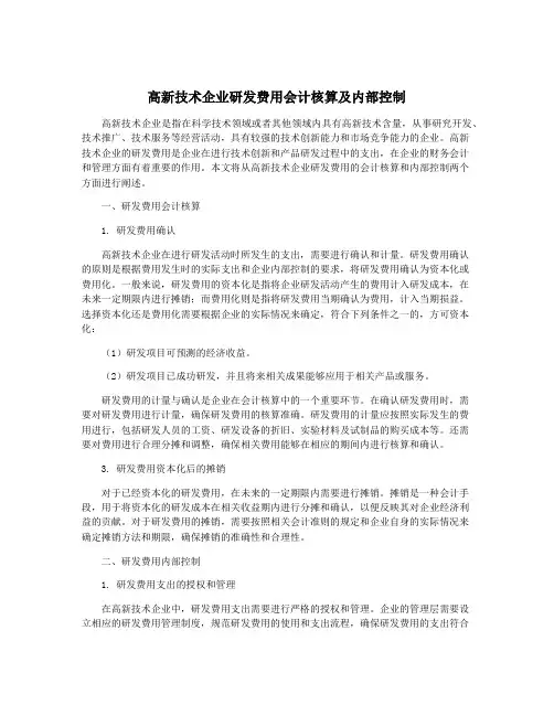 高新技术企业研发费用会计核算及内部控制