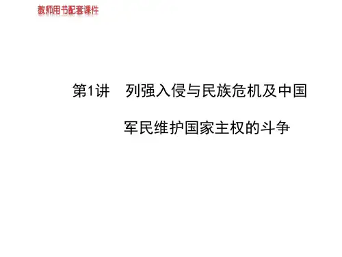 2014高中历史全程复习方略配套课件：专题二第1讲列强入侵与民族危机及中国军民维护国家主权的斗争