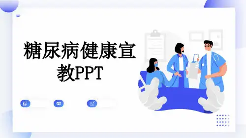 糖尿病健康宣教PPT