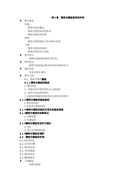 《精神科护理学》教案-第6章