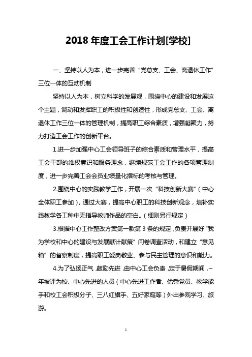 2018年度工会工作计划[学校]