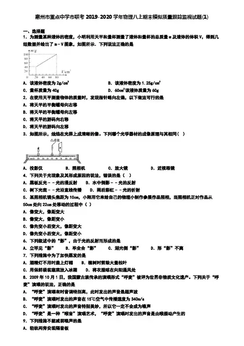 惠州市重点中学市联考2019-2020学年物理八上期末模拟质量跟踪监视试题(1)