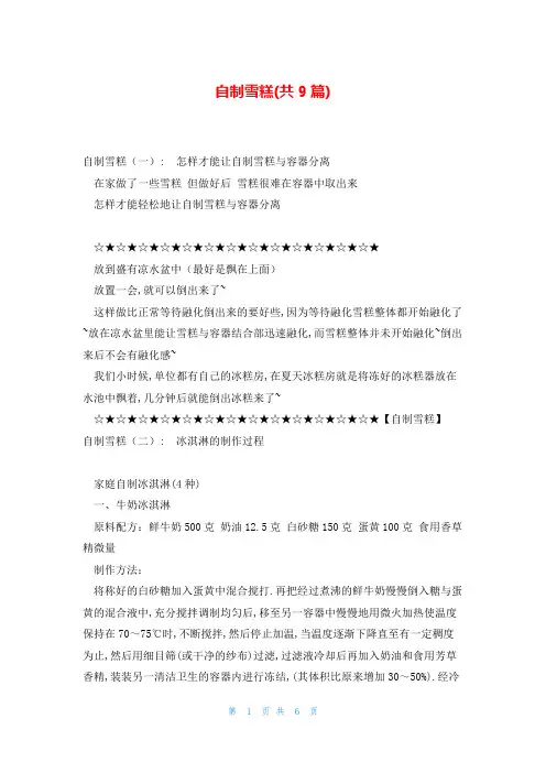 自制雪糕(共9篇)