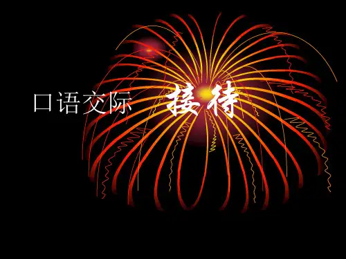 【高教版】中职语文职业模块服务类：口语交际《接待》ppt课件(2)