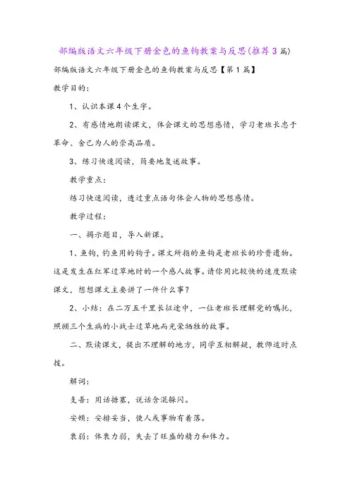部编版语文六年级下册金色的鱼钩教案与反思(推荐3篇)