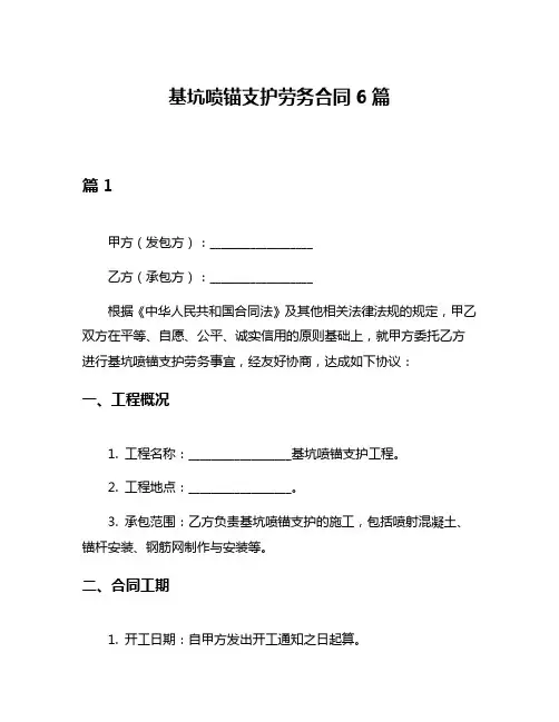 基坑喷锚支护劳务合同6篇