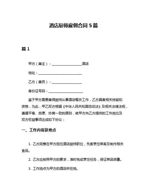 酒店厨师雇佣合同5篇 2