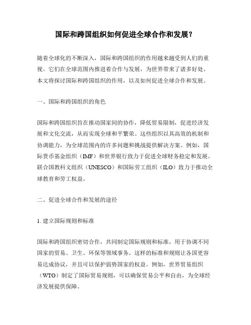 国际和跨国组织如何促进全球合作和发展？