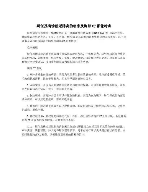 疑似及确诊新冠肺炎的临床及胸部CT影像特点