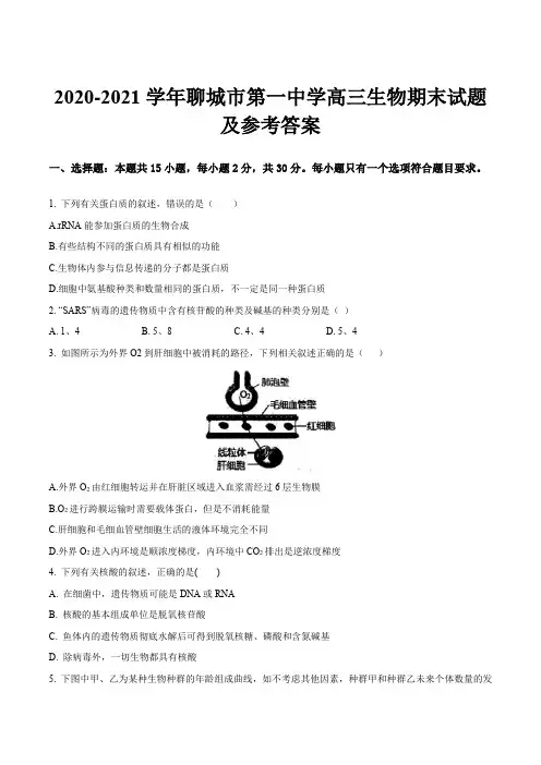 2020-2021学年聊城市第一中学高三生物期末试题及参考答案
