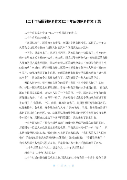 [二十年后回到家乡作文]二十年后的家乡作文5篇