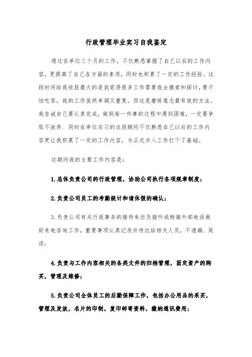 行政管理毕业实习自我鉴定(四篇)