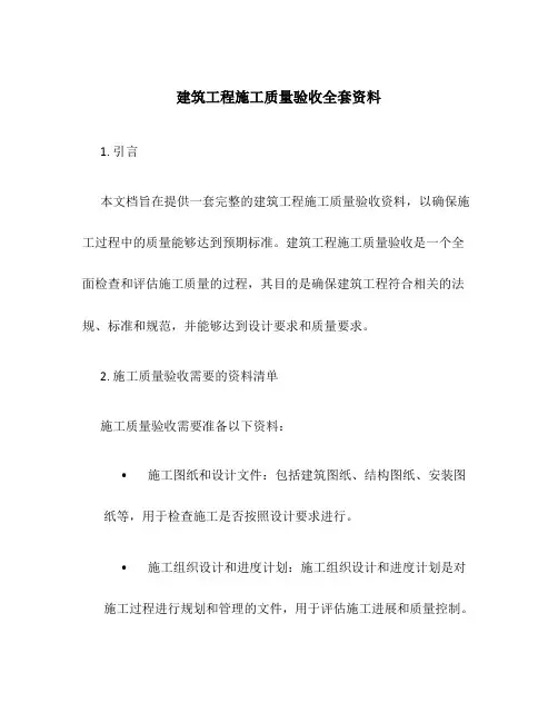 建筑工程施工质量验收全套资料