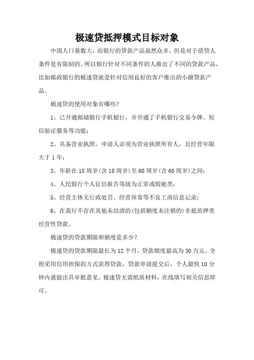 极速贷抵押模式目标对象