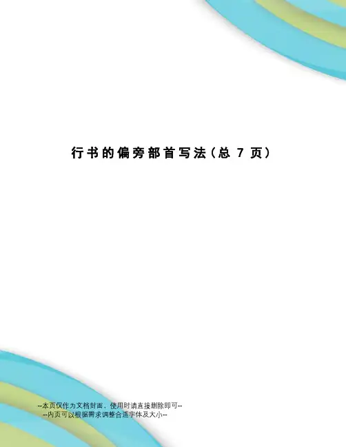 行书的偏旁部首写法