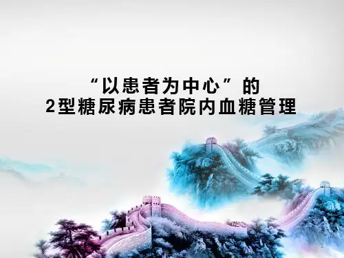 2型糖尿病患者院内血糖管理PPT课件