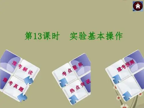 【最新中考必备】(河南专版)中考化学复习方案 第13课时 实验基本操作(豫考解读+豫考真题+考点