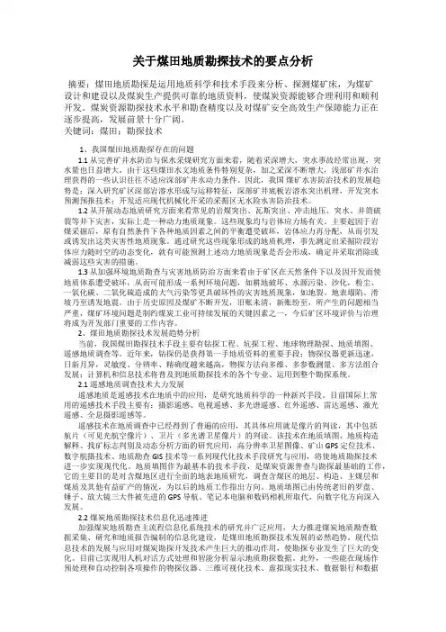 关于煤田地质勘探技术的要点分析