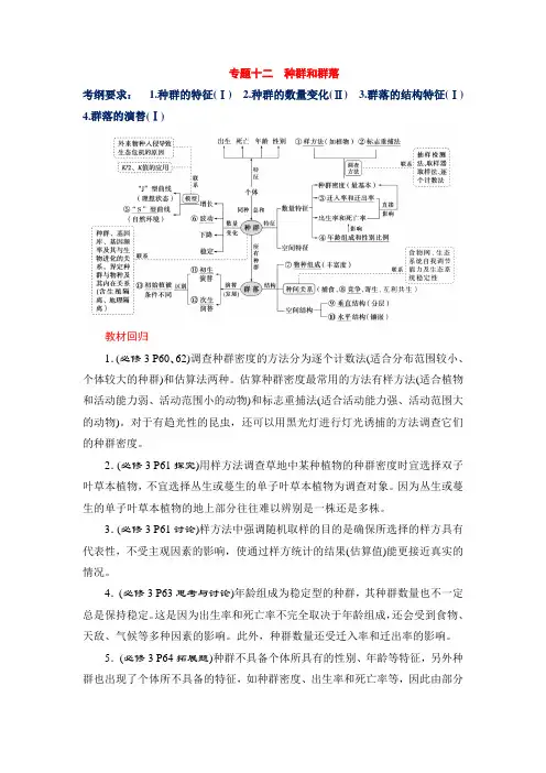专题12 种群和群落(解析版)-2021年高考生物二轮复习讲义
