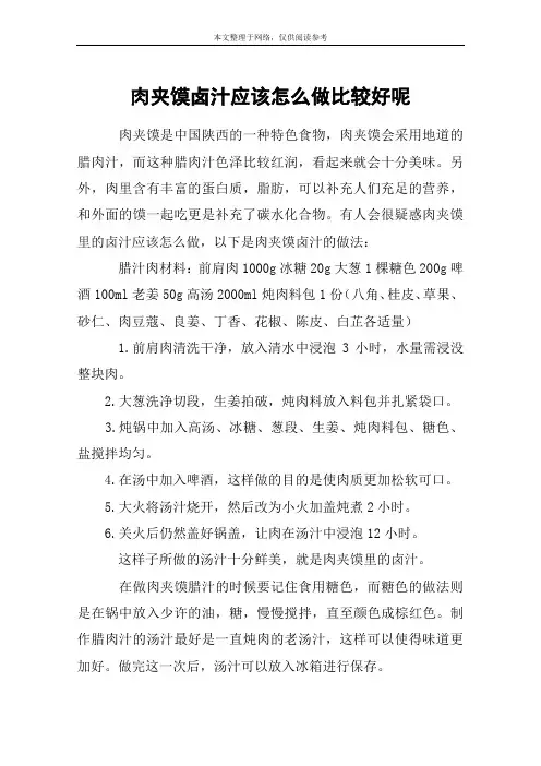 肉夹馍卤汁应该怎么做比较好呢