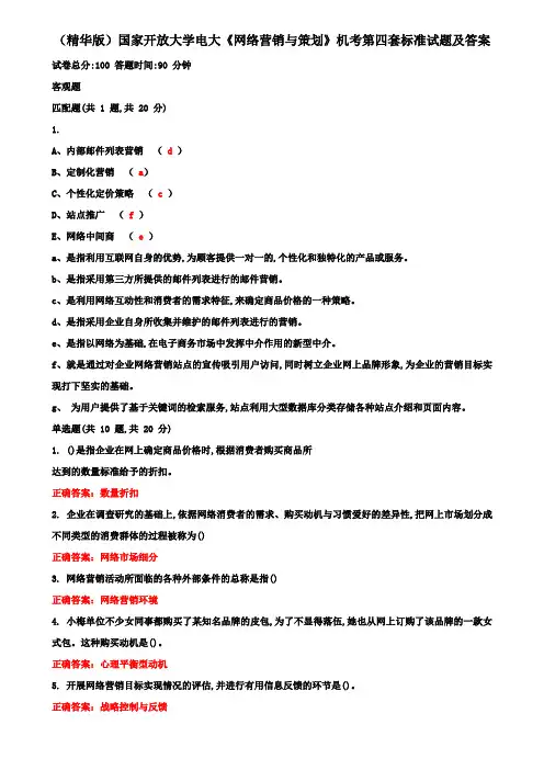 (精华版)国家开放大学电大《网络营销与策划》机考第四套标准试题及答案