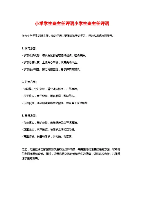 小学学生班主任评语小学生班主任评语