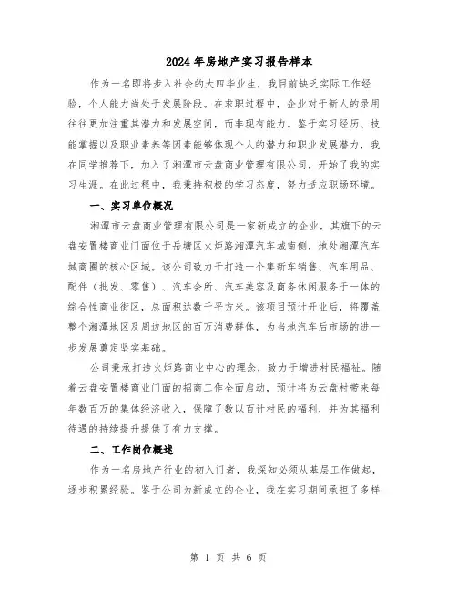 2024年房地产实习报告样本（3篇）